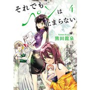 それでもペンは止まらない 4（ヒーローズコミックス ふらっと）（ヒーローズ） [電子書籍]