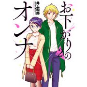 お下がりのオンナ 2（ヒーローズコミックス ふらっと）（ヒーローズ） [電子書籍]