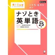 （音声DL付）小学5・6年生向け ナゾとき英単語（アルク） [電子書籍]