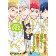 壁サー同人作家の猫屋敷くんは承認欲求をこじらせている【分冊版】（22）（徳間書店） [電子書籍]