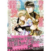 昨日までの宿敵に今夜から溺愛されます～冷酷な覇王とワケあり姫の甘々な政略結婚～（ヴァニラ文庫） [電子書籍]