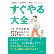 すぐやる大全 今日できる自分になるための50のツール 先延ばしをやめる。後回しにしない。（まんがびと） [電子書籍]