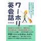 ワーホリ英会話 まず英語圏に飛び込め！お金をかけずに楽しみながら英会話を習得しよう！（まんがびと） [電子書籍]