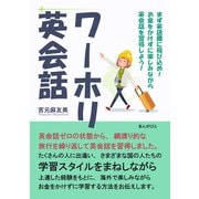 ワーホリ英会話 まず英語圏に飛び込め！お金をかけずに楽しみながら英会話を習得しよう！（まんがびと） [電子書籍]