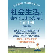 社会生活に疲れてしまった時に、この1冊 もう無理して頑張らないで。（まんがびと） [電子書籍]
