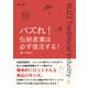 バズれ！伝統産業は必ず復活する！売上も後継者問題もすべて解決する爆発的に口コミされる商品の作り方。（まんがびと） [電子書籍]