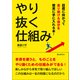 やり抜く仕組み 目標に向かって走り続ける自分を確実に手に入れる本！（まんがびと） [電子書籍]