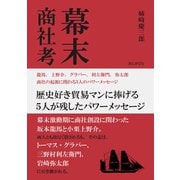 幕末商社考 龍馬、上野介、グラバー、利左衛門、弥太郎 商社の起源に関わる5人のパワーメッセージ（まんがびと） [電子書籍]