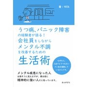 うつ病、パニック障害の経験者が語る！会社員をしながらメンタル不調を改善するための生活術（まんがびと） [電子書籍]