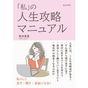 「私」の人生攻略マニュアル 私らしく生き・働き・自由になる！（まんがびと） [電子書籍]
