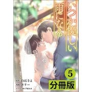 いつか優しい雨になる【分冊版】5（ラワーレコミックス）（一二三書房） [電子書籍]