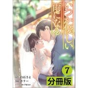 いつか優しい雨になる【分冊版】7（ラワーレコミックス）（一二三書房） [電子書籍]