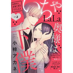 ヨドバシ Com Lala いちゃlala Vol 2 白泉社 電子書籍 通販 全品無料配達