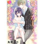 はずかしくってあまいこと（1話売り） story02（白泉社） [電子書籍]