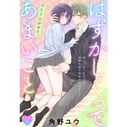 はずかしくってあまいこと（1話売り） story03（白泉社） [電子書籍]