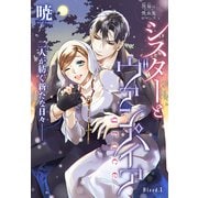 シスターとヴァンパイア-grace-（1話売り） story01（白泉社） [電子書籍]
