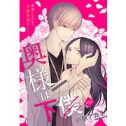 奥様は下僕（1話売り） story02（白泉社） [電子書籍]