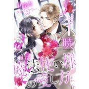 魔法使い様の愛し方（1話売り） story01（白泉社） [電子書籍]