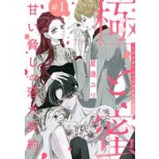 極と蜜～アフターシャンパンコール～（1話売り） story01（白泉社） [電子書籍]