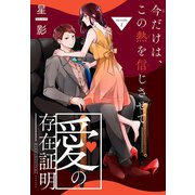 愛の存在証明（1話売り） story02（白泉社） [電子書籍]