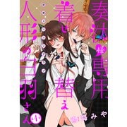 奏汰様専用着せ替え人形の白羽さん（1話売り） story01（白泉社） [電子書籍]