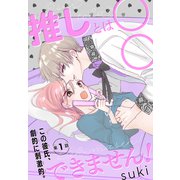 推しとは○○できません！（1話売り） story01（白泉社） [電子書籍]