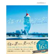 旅するクリームソーダ（ハーパーコリンズ・ジャパン） [電子書籍]