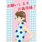 お願いしますお義母様！（A-WAGON） [電子書籍]