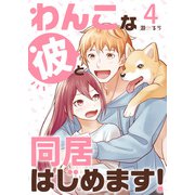 わんこな彼と同居はじめます！（4）（DPNブックス） [電子書籍]