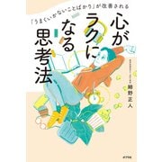 「うまくいかないことばかり」が改善される 心がラクになる思考法（ポプラ社） [電子書籍]