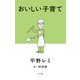 おいしい子育て（ポプラ社） [電子書籍]