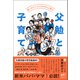 笑いのスペシャリスト9人に学ぶ 父勉と子育て（春陽堂書店） [電子書籍]