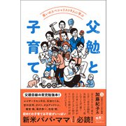 笑いのスペシャリスト9人に学ぶ 父勉と子育て（春陽堂書店） [電子書籍]