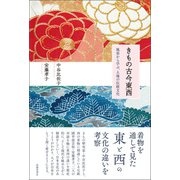 きもの古今東西 風姿から学ぶ、土地の伝統文化（春陽堂書店） [電子書籍]