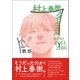 村上春樹クロニクル BOOK1 2011-2016（春陽堂書店） [電子書籍]