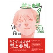 村上春樹クロニクル BOOK1 2011-2016（春陽堂書店） [電子書籍]