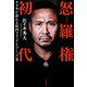 怒羅権 初代 ヤクザが恐れる最凶マフィアをつくった男（宝島社） [電子書籍]