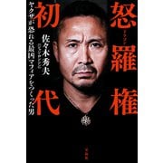 怒羅権 初代 ヤクザが恐れる最凶マフィアをつくった男（宝島社） [電子書籍]