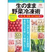 生のまま野菜冷凍術＋肉、魚、果物、加工食品まで（文友舎） [電子書籍]