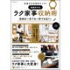 近道すれば効率アップ！ 長続きするラク家事収納術（文友舎） [電子書籍]