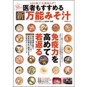 医者もすすめる 新万能みそ汁（文友舎） [電子書籍]