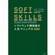 SOFT SKILLS ソフトウェア開発者の人生マニュアル 第2版（日経BP社） [電子書籍]