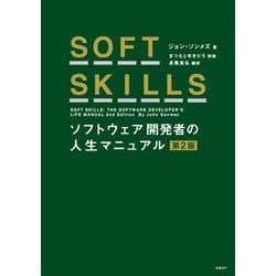 ヨドバシ.com - SOFT SKILLS ソフトウェア開発者の人生マニュアル 第2