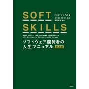 SOFT SKILLS ソフトウェア開発者の人生マニュアル 第2版（日経BP社） [電子書籍]