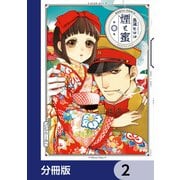 煙と蜜【分冊版】 2（KADOKAWA） [電子書籍]