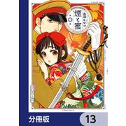 煙と蜜【分冊版】 13（KADOKAWA） [電子書籍]