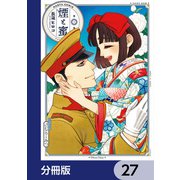 煙と蜜【分冊版】 27（KADOKAWA） [電子書籍]