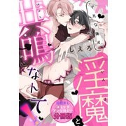 平凡な俺が淫魔と「共鳴」なんて！ 淫紋BL コミックアンソロジー【分冊版】（KADOKAWA） [電子書籍]