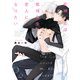 死神くんは黒崎先生の恋人になりたい【電子特典付き】（KADOKAWA） [電子書籍]