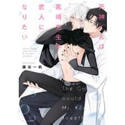 死神くんは黒崎先生の恋人になりたい【電子特典付き】（KADOKAWA） [電子書籍]